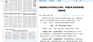 南京邮电大学马克思主义学院：多...
